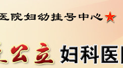 庫爾勒無痛人流醫院